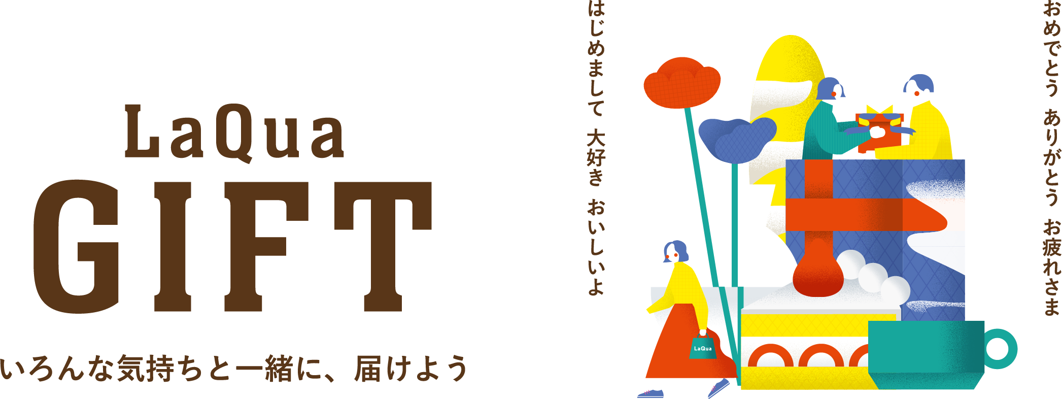 LaQua GIFT いろんな気持ちと一緒に、届けよう