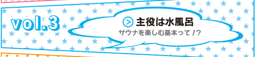 Laksa道Vol.3主角是享受水浴桑拿的基本!?