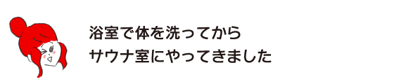 樂子:“在浴室洗完身體後來到蒸汽室”