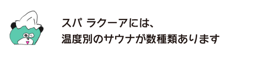 熊「SPA LaQua裡，有好幾種不同溫度的桑拿」