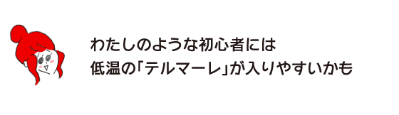 拉克子「像我這樣的初學者可能更容易進入低溫“Telmare”」