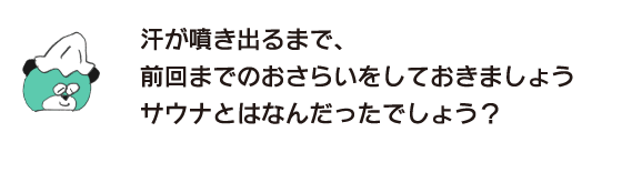 熊「到出汗為止，請做上次的檢查桑拿是什麽?」