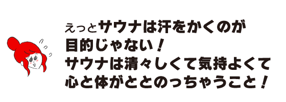 拉克子「桑拿不是出汗的目的!桑拿讓人神清氣爽身心舒暢!」