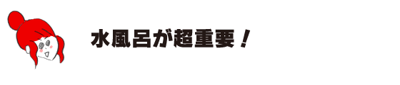 拉克子「冷水浴非常重要!」