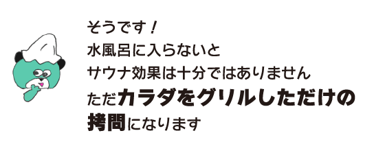 熊「是的!如果你不洗冷水浴，桑拿效果就不是很好。這只是一種折磨，只是燒烤你的身體。」