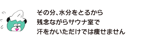 熊「相應的，因為要攝取水分所以很遺憾只是在桑拿室出汗的話是瘦不了的」