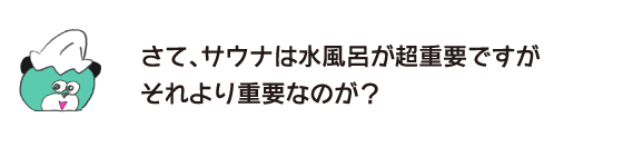 熊「那麽，桑拿的冷水浴是最重要的，還有比那個更重要的嗎?」
