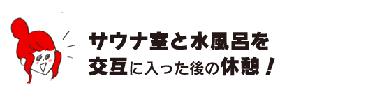 拉克子「交替進入桑拿室和冷水浴後的休息!」