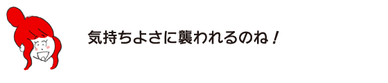 拉克子「心情舒暢啊!」