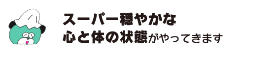 熊“超級溫和的身心狀態即將到來”