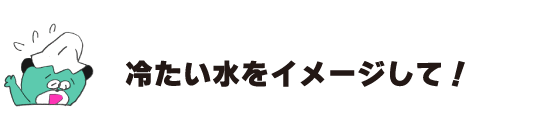 熊「想像冷水！」