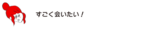 拉克子「想你！」