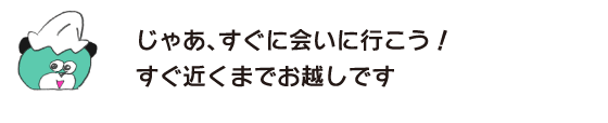 熊「那麽，馬上去見面吧!馬上就到了。」