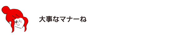 ラク子:“這是很重要的禮儀啊”