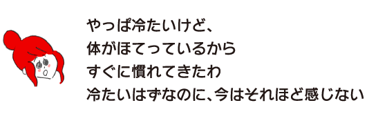 拉克子「果然很冷，但是身體發熱所以馬上就習慣了應該很冷的，但是現在感覺不到那麽冷。」