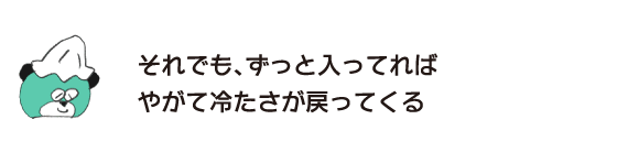 熊「即便如此，一直泡著的話不久冰冷的感覺就會回來」