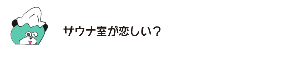 熊「你想唸桑拿房嗎?」