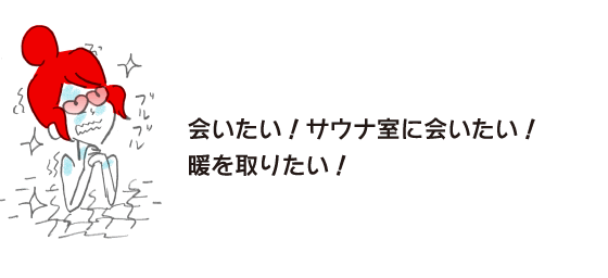 拉克子「我想見面！想去桑拿室！想取暖！」