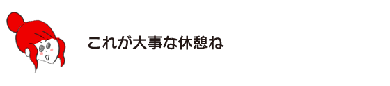 樂子:“這是重要的休息啊”