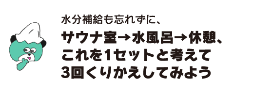 熊「不要忘記補充水分，桑拿室→冷水浴→休息，把這當成一套，重復3次」