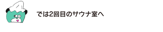 熊「那麽第二次去桑拿室」