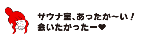 拉克子「桑拿室，溫暖!好想你啊ー」