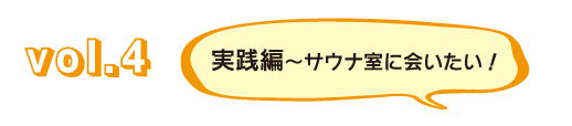Vol.4實踐篇~想去桑拿室!