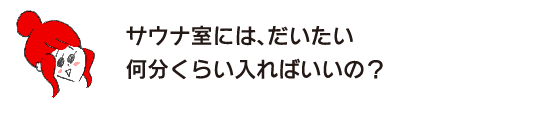 拉克子「桑拿室大概要泡幾分鐘?」