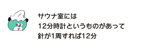 熊“桑拿室裡有12分鐘的時鐘，指針轉1圈就是12分鐘”