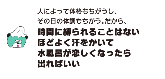 熊「人によって体格もちがうし、その日の体調もちがう　だから、時間に縛られることはない　只要ほどよく汗をかいて 水風呂が恋しくなったら出ればいい」