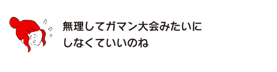 樂子:“不用勉強自己，像開大會一樣”