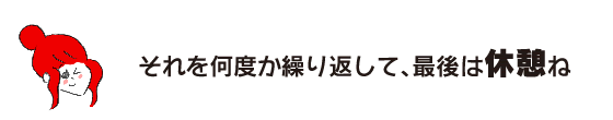 拉克子：「重複幾次後，最後休息吧。」