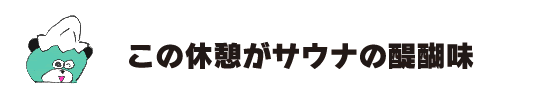 熊熊“這種休息是桑拿的真正樂趣”