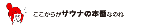 樂子:“這裡才是真正的桑拿呢”