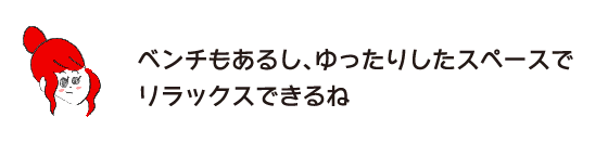 拉克子「也有長椅子，可以在寬敞的空間裡放鬆。」