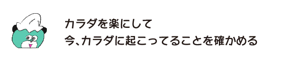 熊「放松身體，確定身體現在發生了什麽」