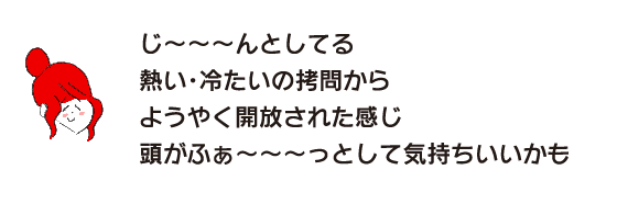 拉克子「感覺終於從熱、冷的拷問中解脫出來了腦袋有點暈~~~感覺很舒服」
