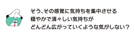 熊「是的，你不覺得平靜而清新的感覺會越來越多地將你的感受集中在那種感覺上嗎?」