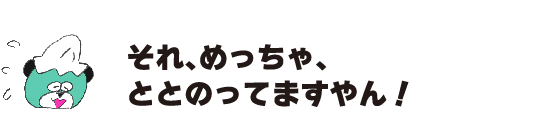 熊「那個，非常，非常好！」