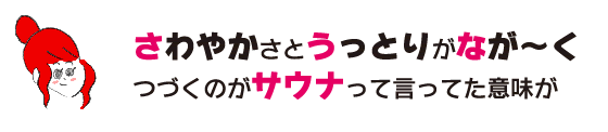 樂子“清爽和陶醉~說一口接一口是桑拿的意思”