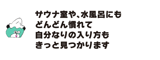 熊「慢慢習慣了桑拿室和冷水浴也一定能找到適合自己的入浴方法」