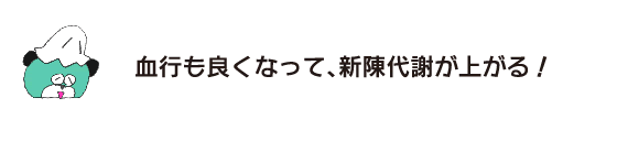 熊「血液迴圈變好，新陳代謝加快!」