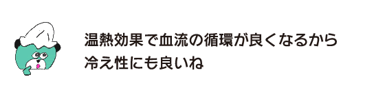 熊:“溫熱效果可以促進血液迴圈，對怕冷體質也有好處”