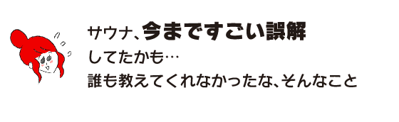 拉克子「桑拿、到現在為止可能有很大的誤解...誰都沒告訴我啊、那種事」