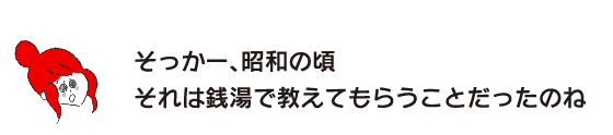 拉克子「這樣啊，昭和的時候那是在澡堂學習的事情啊」