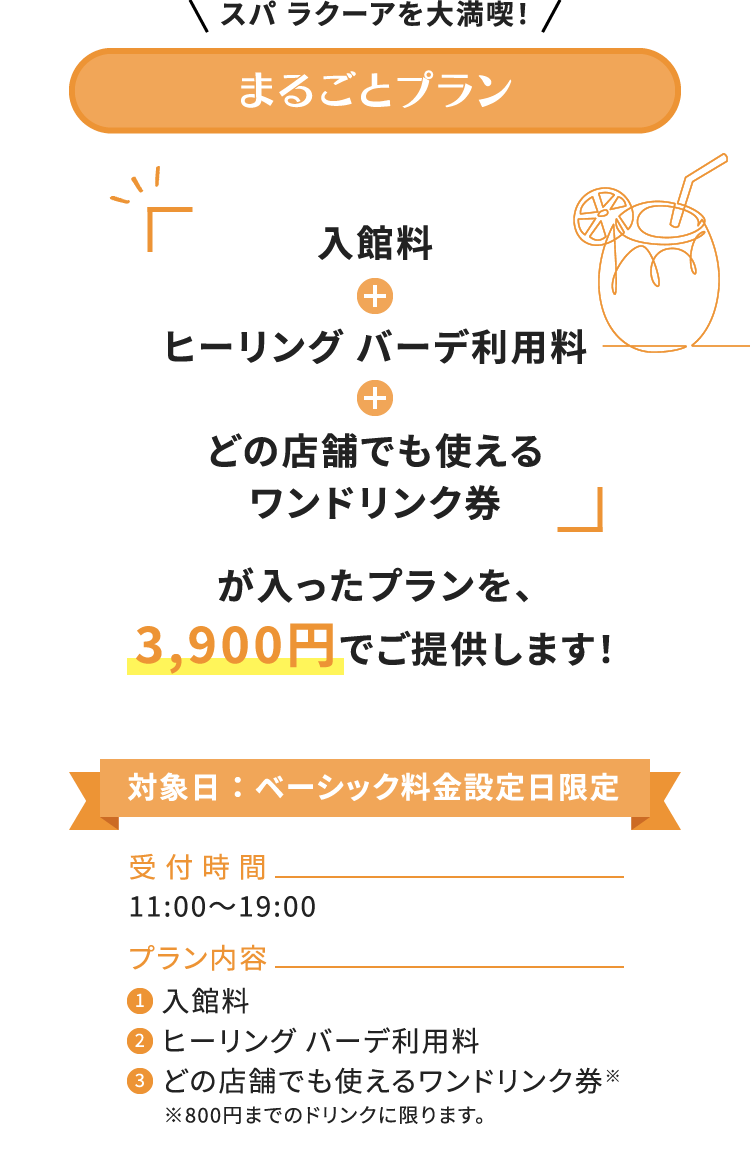 スパ ラクーアをw大満喫!まるごとプラン「入館料+ヒーリング バーデ利用料+どの店舗でも使えるワンドリンク券」が入ったプランを、3,900円でご提供します!