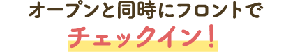 開業的同時在前臺登記入住!