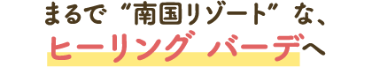 簡直就像是“南國度假勝地”，去治愈鳥