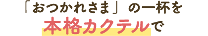 “辛苦了”的一杯用正宗雞尾酒